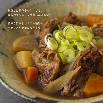 常陸牛　牛すじ煮込み　250g×6個