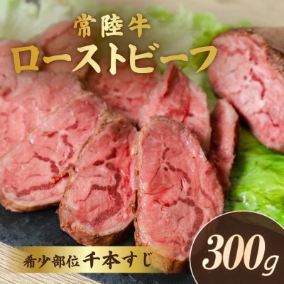 常陸牛ローストビーフ千本すじ 300g