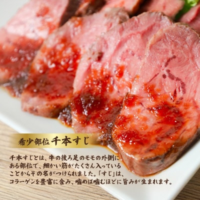 常陸牛ローストビーフ千本すじ 300g