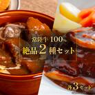 常陸牛絶品グルメ2種セット(ハンバーグ・ビーフシチュー)