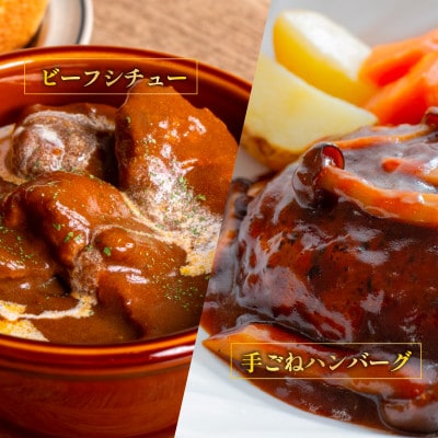 常陸牛絶品グルメ2種セット(ハンバーグ・ビーフシチュー)