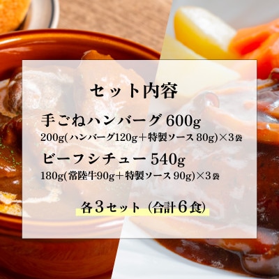 常陸牛絶品グルメ2種セット(ハンバーグ・ビーフシチュー)
