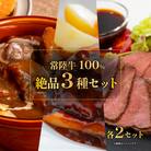 常陸牛絶品グルメ3種セット(ローストビーフ・ハンバーグ・ビーフシチュー)