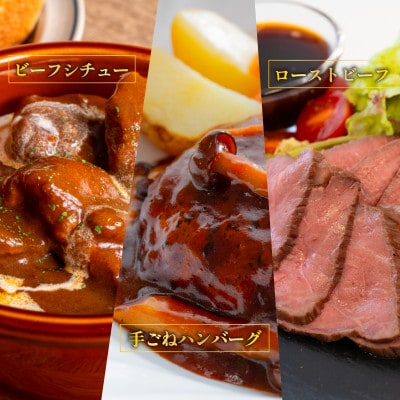 常陸牛絶品グルメ3種セット(ローストビーフ・ハンバーグ・ビーフシチュー)