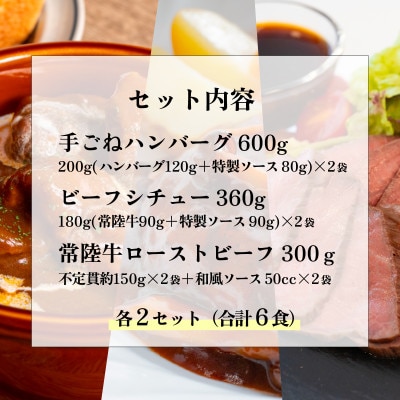常陸牛絶品グルメ3種セット(ローストビーフ・ハンバーグ・ビーフシチュー)