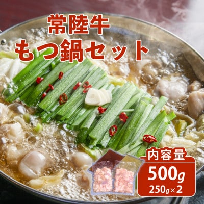 常陸牛もつ鍋セット 500g(250g×2袋) 自家製スープ(醤油×1・塩×1)付き