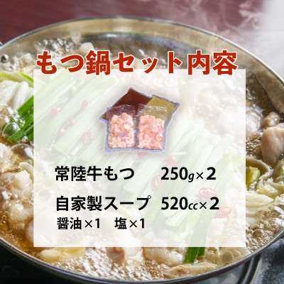常陸牛もつ鍋セット 500g(250g×2袋) 自家製スープ(醤油×1・塩×1)付き