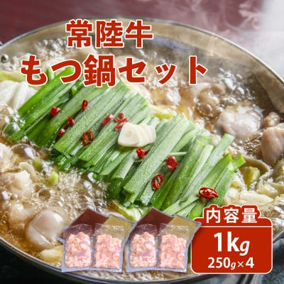 常陸牛もつ鍋セット 1kg(250g×4袋) 自家製スープ(醤油×2・塩×2)付き