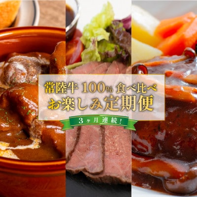 【毎月定期便】常陸牛食べ比べ(ビーフシチュー・ローストビーフ・ハンバーグ)全3回