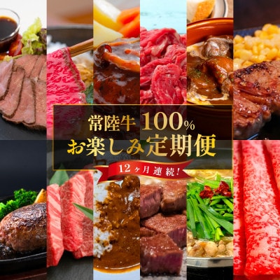 【毎月定期便】常陸牛お楽しみ定期便(12ヶ月連続でお届け)全12回