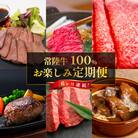 【毎月定期便】常陸牛お楽しみ定期便(6ヶ月連続でお届け)全6回