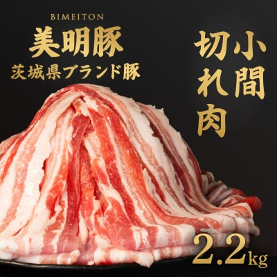美明豚 小間切れ 2.2kg(550gx4パック)