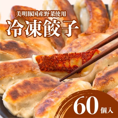 冷凍餃子　20個x3袋　(計60個)