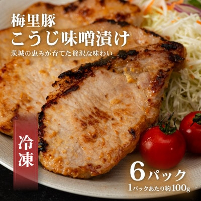 冷凍こうじ味噌漬け(梅里豚)約100g×6パック