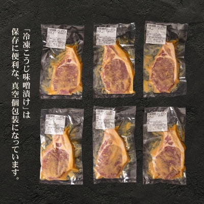 冷凍こうじ味噌漬け(梅里豚)約100g×6パック