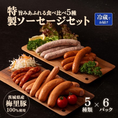 【梅里豚使用!】特製ソーセージセット