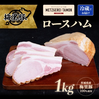 【梅里豚使用!】特製ロースハム 1kg