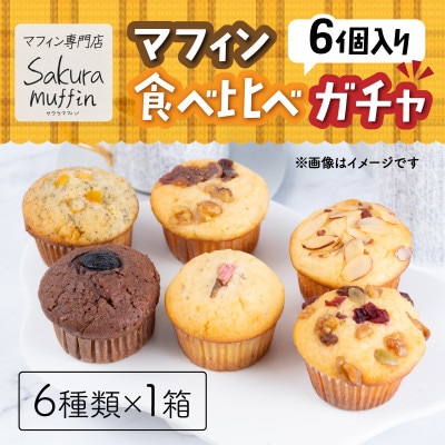 サクラマフィン マフィン食べ比べガチャ6個入り