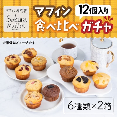 サクラマフィン マフィン食べ比べガチャ12個入り