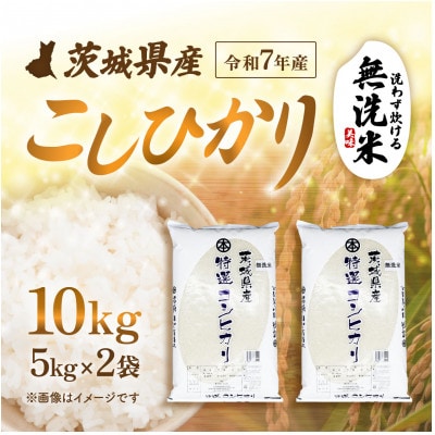 【令和7年産】茨城県産 こしひかり 無洗米 10kg (5kg×2袋)