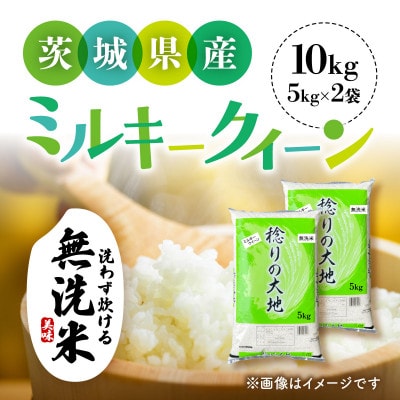 【令和7年産】茨城県産 ミルキークイーン  無洗米 10kg (5kg×2袋)