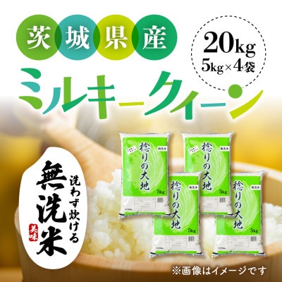 【令和7年産】茨城県産 ミルキークイーン  無洗米 20kg (5kg×4袋)