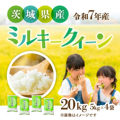 【令和7年産】茨城県産 ミルキークイーン　精米 20kg (5kg×4袋)