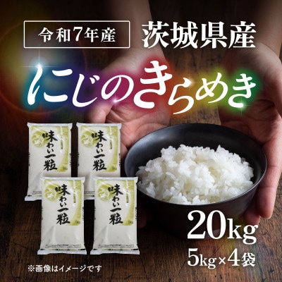 【令和7年産】茨城県産  にじのきらめき 精米 20kg (5kg×4袋)