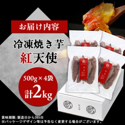 蔵出し焼き芋かいつか 紅天使冷凍焼き芋2kg(500g×4袋)茨城県産さつまいもを使用した冷凍焼き芋