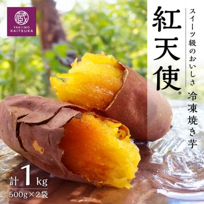 蔵出し焼き芋かいつか 紅天使冷凍焼き芋1kg(500g×2袋)茨城県産さつまいもを使用した冷凍焼き芋