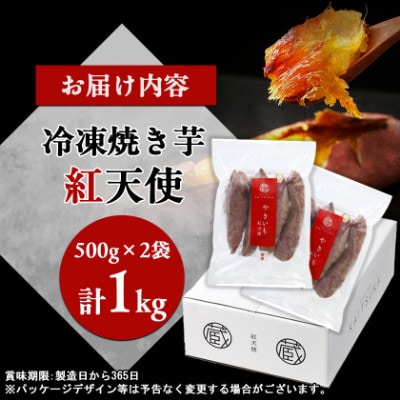 蔵出し焼き芋かいつか 紅天使冷凍焼き芋1kg(500g×2袋)茨城県産さつまいもを使用した冷凍焼き芋