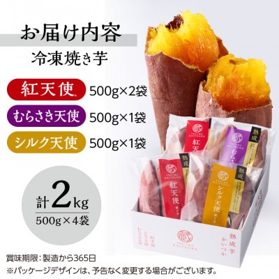 蔵出し焼き芋かいつか 冷凍焼き芋食べ比べ3種セット計2kg 茨城県産さつまいもを使用した冷凍焼き芋