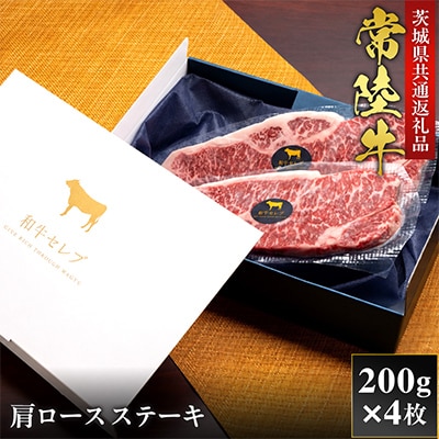 【和牛セレブ】常陸牛 肩ロースステーキ 200g×4枚【茨城県共通返礼品:常陸牛】