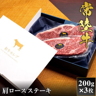 【和牛セレブ】常陸牛 肩ロースステーキ 200g×3枚【茨城県共通返礼品:常陸牛】