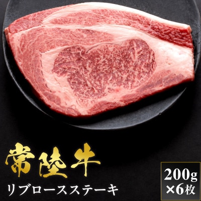 【和牛セレブ】常陸牛 リブロースステーキ 200g×6枚【茨城県共通返礼品:常陸牛】
