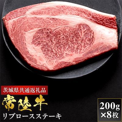 【和牛セレブ】常陸牛 リブロースステーキ 200g×8枚【茨城県共通返礼品:常陸牛】