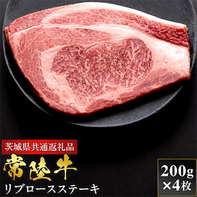 【和牛セレブ】常陸牛 リブロースステーキ 200g×4枚【茨城県共通返礼品:常陸牛】