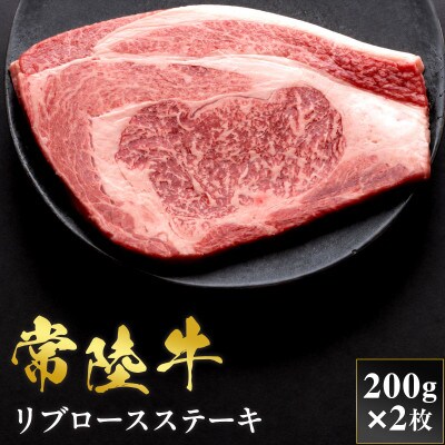 【和牛セレブ】常陸牛 リブロースステーキ 200g×2枚【茨城県共通返礼品:常陸牛】