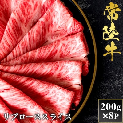 【和牛セレブ】常陸牛  リブローススライス 200g×8P