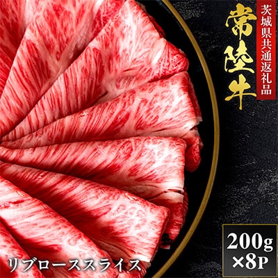 【和牛セレブ】常陸牛  リブローススライス 200g×8P【茨城県共通返礼品:常陸牛】