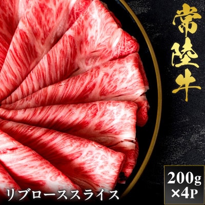 【和牛セレブ】常陸牛  リブローススライス 200g×4P【茨城県共通返礼品:常陸牛】