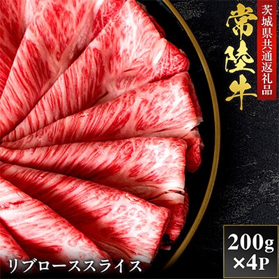 【和牛セレブ】常陸牛  リブローススライス 200g×4P【茨城県共通返礼品:常陸牛】