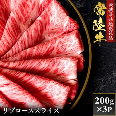 【和牛セレブ】常陸牛 リブローススライス 200g×3P【茨城県共通返礼品:常陸牛】