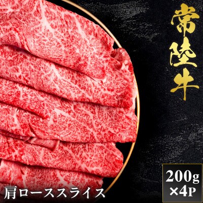 【和牛セレブ】常陸牛  肩ローススライス 200g×4P【茨城県共通返礼品:常陸牛】