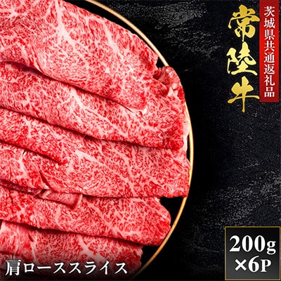 【和牛セレブ】常陸牛  肩ローススライス 200g×6P【茨城県共通返礼品:常陸牛】