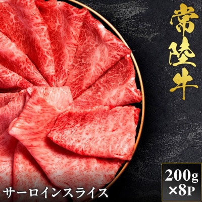【和牛セレブ】常陸牛 サーロインスライス 200g×8P【茨城県共通返礼品:常陸牛】