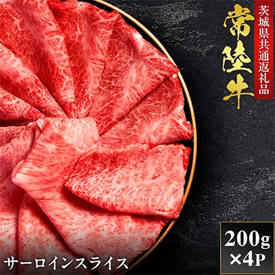 【和牛セレブ】常陸牛 サーロインスライス 200g×4P【茨城県共通返礼品:常陸牛】