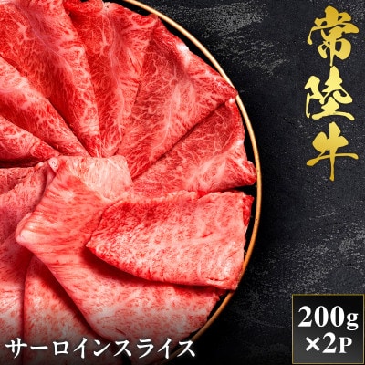 【和牛セレブ】常陸牛 サーロインスライス 200g×2P【茨城県共通返礼品:常陸牛】