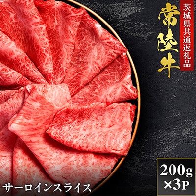 【和牛セレブ】常陸牛 サーロインスライス 200g×3P【茨城県共通返礼品:常陸牛】