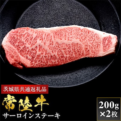 【和牛セレブ】常陸牛 サーロインステーキ 200g×2枚【茨城県共通返礼品:常陸牛】